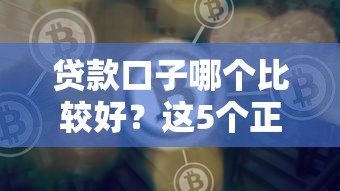 贷款口子哪个比较好？这5个正规平台亲测靠谱