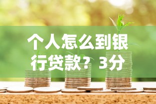 个人怎么到银行贷款？3分钟搞懂流程和避坑指南