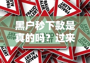 黑户秒下款是真的吗？过来人含泪揭秘这3个真相