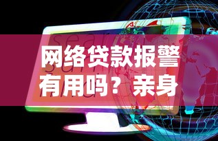 网络贷款报警有用吗？亲身经历告诉你这些坑别踩