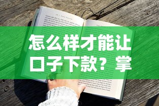 怎么样才能让口子下款？掌握这几点技巧轻松提高通过率