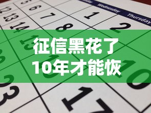 征信黑花了10年才能恢复吗？4招帮你缩短一半时间