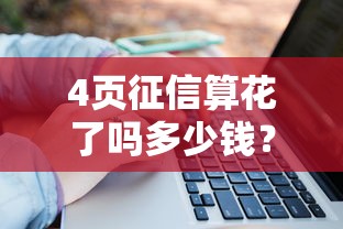 4页征信算花了吗多少钱？征信报告费用一文读懂