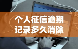 个人征信逾期记录多久消除？关键时间节点全解析