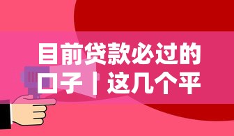 目前贷款必过的口子｜这几个平台真能下款？实测分享