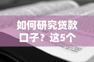 如何研究贷款口子？这5个方法帮你避开深坑