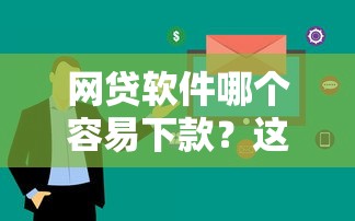 网贷软件哪个容易下款？这5个平台审核快、门槛低