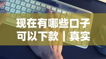 现在有哪些口子可以下款｜真实测评这8个正规渠道