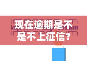 现在逾期是不是不上征信？2023年信用规则深度解析