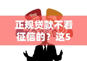 正规贷款不看征信的？这5个靠谱渠道别错过！
