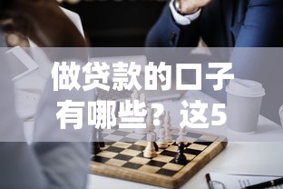 做贷款的口子有哪些？这5个正规渠道下款最稳