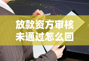 放款资方审核未通过怎么回事？解决方法全在这里