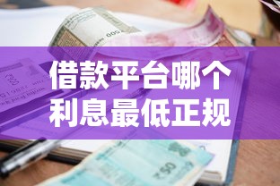 借款平台哪个利息最低正规最容易通过？实测10家平台对比答案