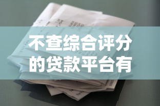 不查综合评分的贷款平台有哪些？实测推荐