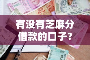 有没有芝麻分借款的口子？这6个正规平台审核快、额度高