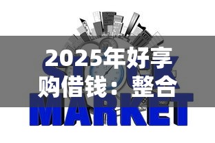 2025年好享购借钱：整合五个网贷平台不看征信马上通过的