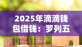 2025年滴滴钱包借钱：罗列五个贷款平台代理