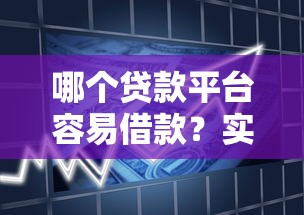 哪个贷款平台容易借款？实测5大渠道申请攻略