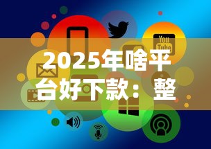 2025年啥平台好下款：整合5个借款平台可以线上借钱