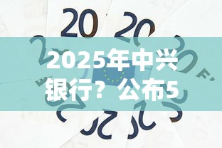 2025年中兴银行？公布5个芝麻信用可以借钱的口子