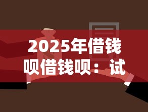 2025年借钱呗借钱呗：试试这5个汽车抵押贷款平台
