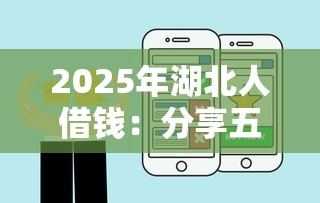 2025年湖北人借钱：分享五个网贷平台有那些