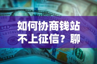 如何协商钱站不上征信？聊聊这些方法背后的门道