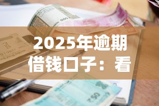 2025年逾期借钱口子：看看这5个无视一切包下款的贷款