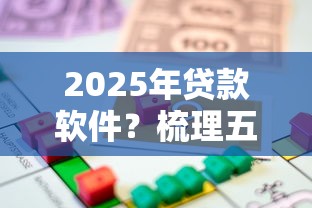 2025年贷款软件？梳理五个贷款借款平台靠谱