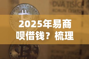 2025年易商呗借钱？梳理五个不查征信贷款平台