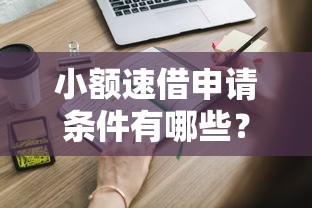 小额速借申请条件有哪些？这些资质和流程要提前了解