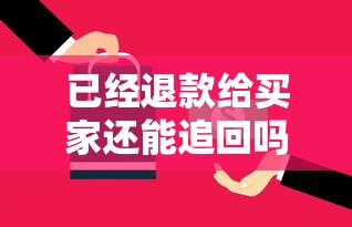 已经退款给买家还能追回吗？这5种情况可能有戏！