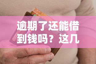 逾期了还能借到钱吗？这几种渠道或许能帮你！