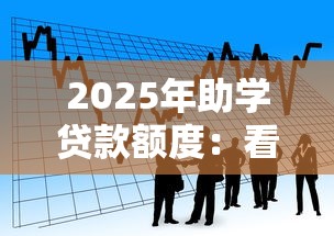 2025年助学贷款额度：看看这5个天津贷款平台