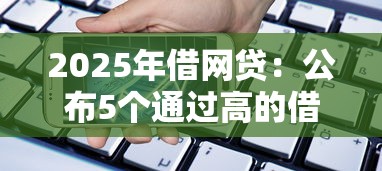 2025年借网贷：公布5个通过高的借款平台