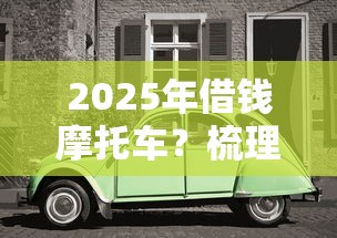 2025年借钱摩托车？梳理五个现在借款平台好贷款