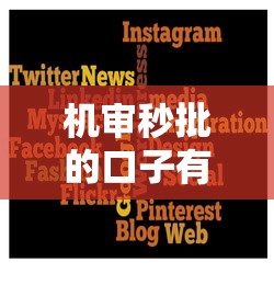 机审秒批的口子有哪些？实测推荐这几个靠谱平台速看