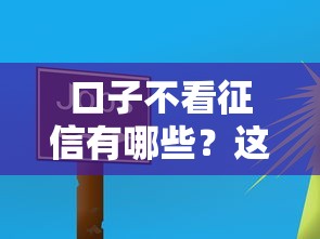 口子不看征信有哪些？这5个平台审核快、门槛低