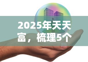 2025年天天富，梳理5个抵押贷款平台