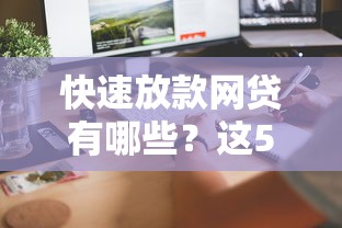 快速放款网贷有哪些？这5个靠谱平台审核快、到账稳