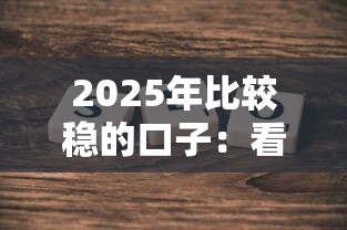 2025年比较稳的口子：看看这五个信用分贷款平台