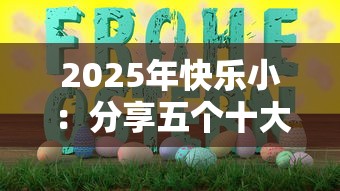 2025年快乐小：分享五个十大良心贷款平台利息低