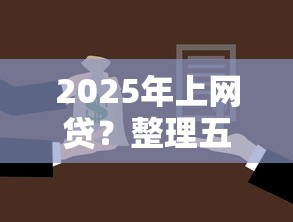 2025年上网贷？整理五个不看征信直接放款的平台