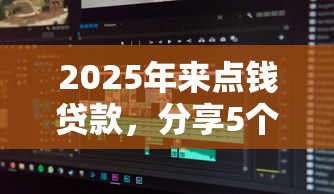 2025年来点钱贷款，分享5个不查征信借贷软件