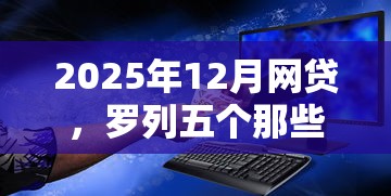 2025年12月网贷，罗列五个那些借款不上征信记录的平台