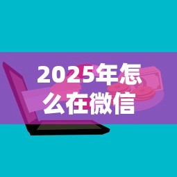 2025年怎么在微信上借钱：整理5个黑户可以借钱的软件