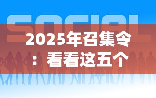 2025年召集令：看看这五个贷款平台好通过