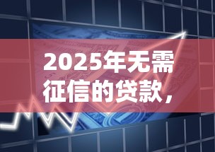 2025年无需征信的贷款，分享五个比信用飞更好下款的口子