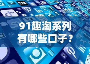 91趣淘系列有哪些口子？这些产品靠谱吗实测告诉你