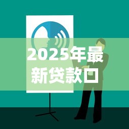 2025年最新贷款口子实测推荐！这5个避坑技巧一定要看
